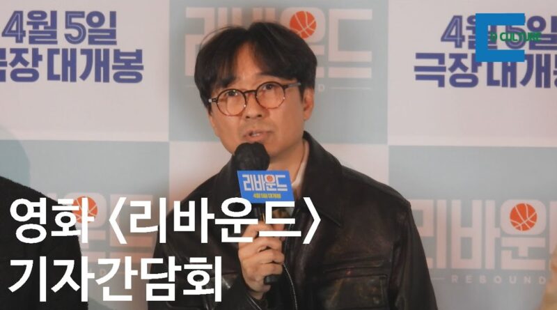 영화 리바운드 기자간담회 현장 스틸컷