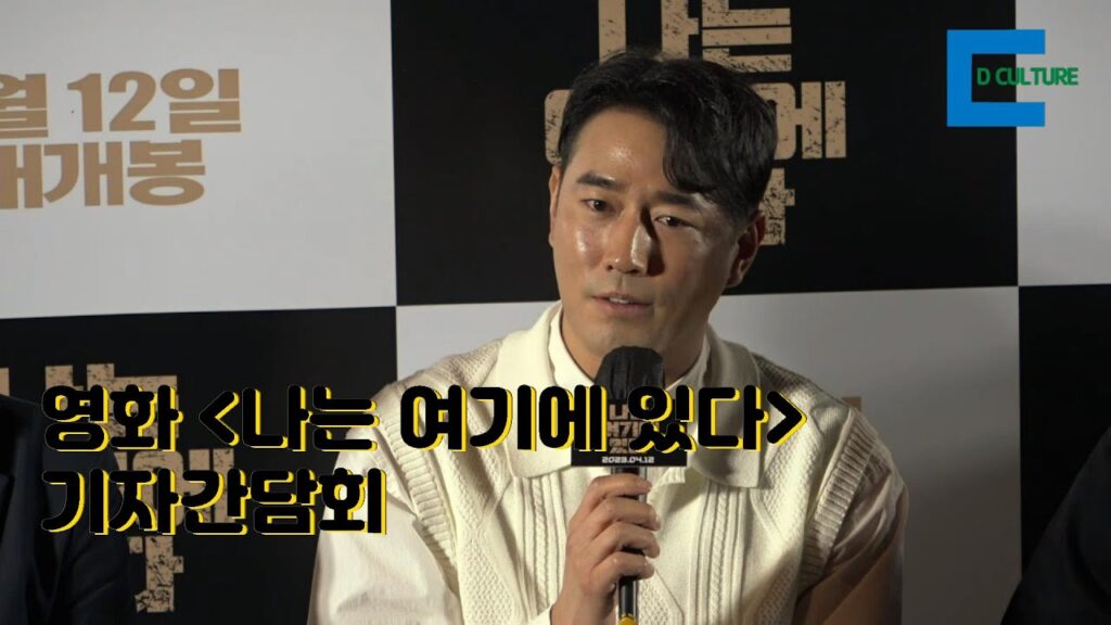 영화 나ㅡ 여기에 있다 기자간담회 영상 스틸컷