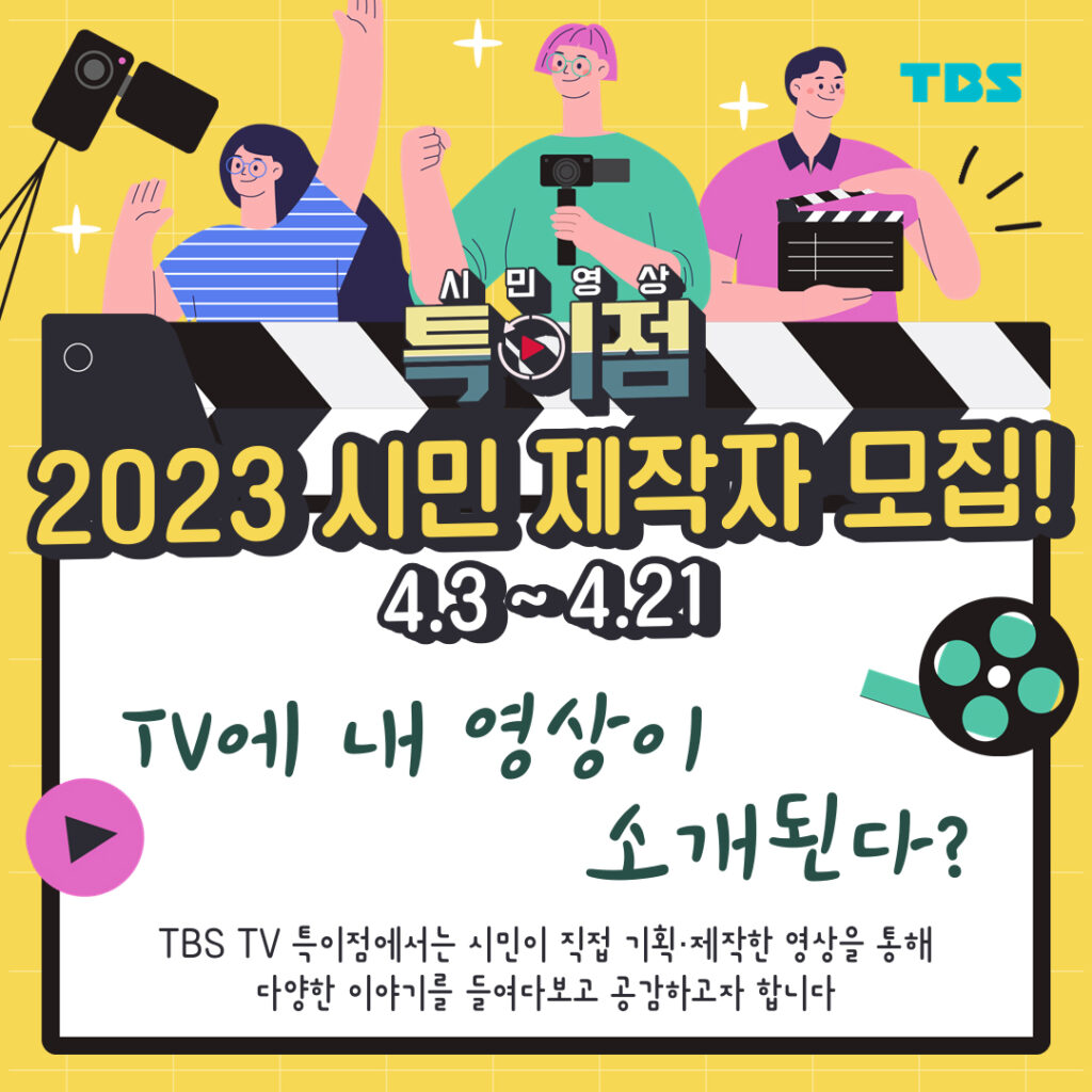 tbs 시민 제작자 공개 모집 포스터