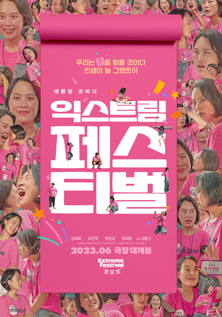 영화 익스트림 페스티벌 티저 포스터