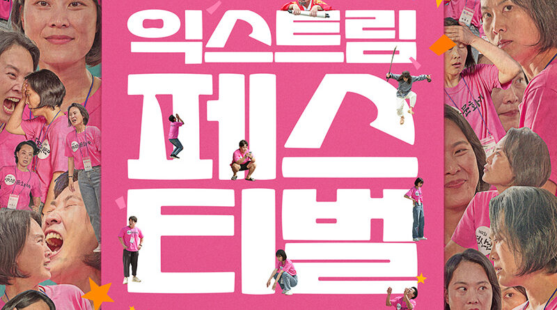 영화 익스트림 페스티벌 티저 포스터