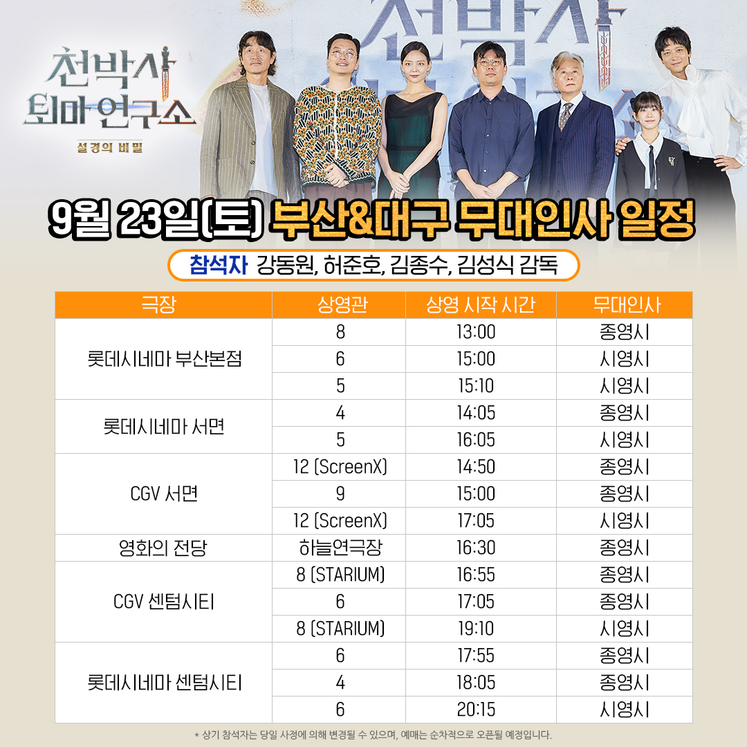 천박사 부산 무대인사 일정
