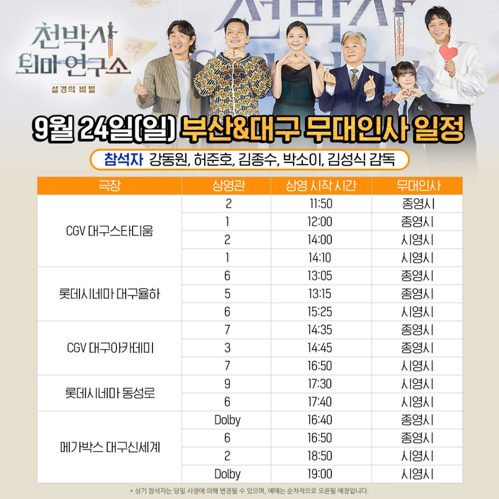 천박사 대구 무대인사 일정