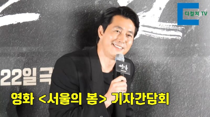 영화 서울의 봄 기자간담회 유뷰트 썸네일