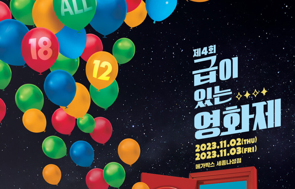 급이 있는 영화제 포스터