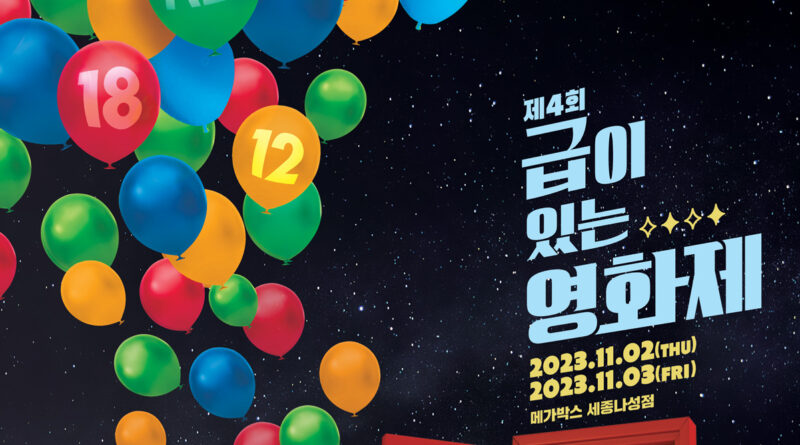 급이 있는 영화제 포스터