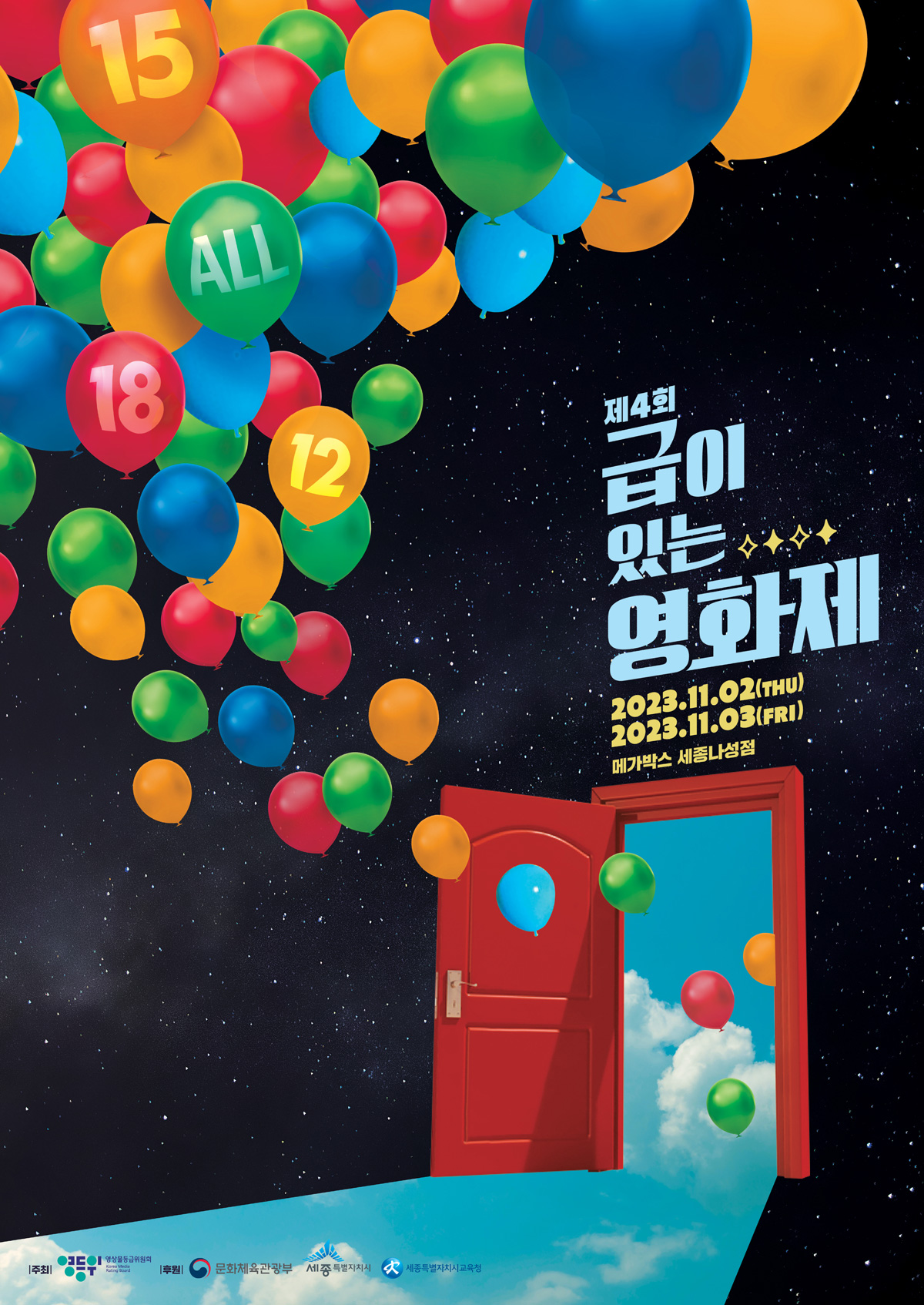 급이 있는 영화제 포스터