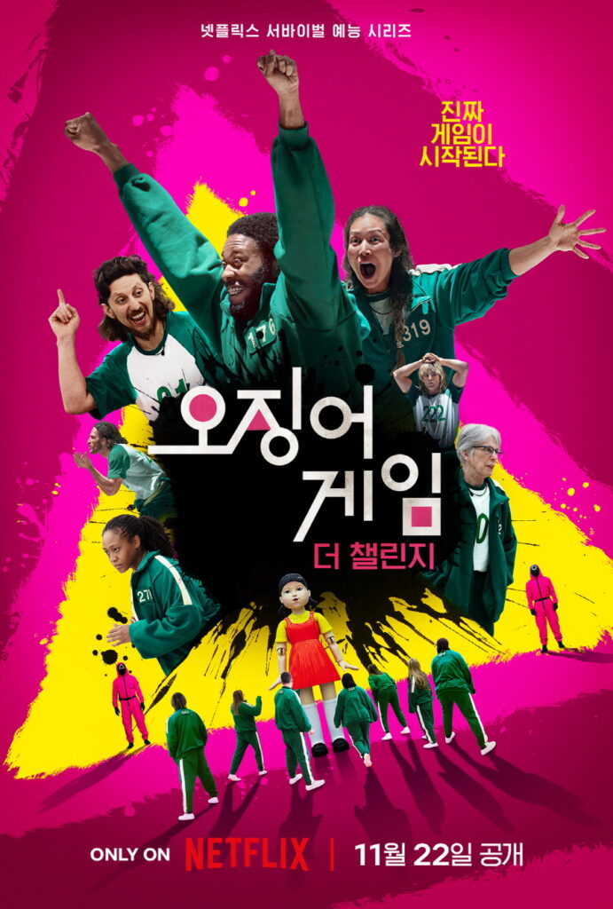 넷플릭스 리얼리티 쇼 포스터