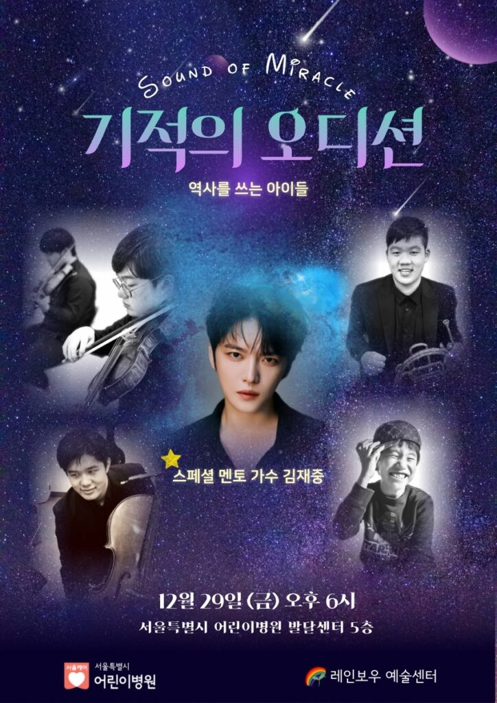 기적의 오디션 포스터