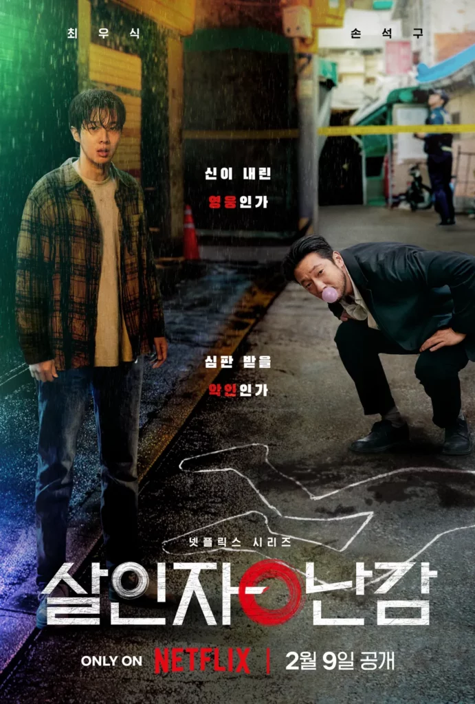 넷플릭스 시리즈 <살인자ㅇ난감> 스틸컷