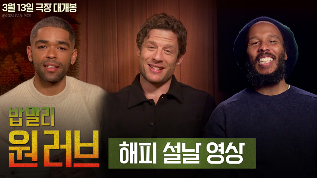 밥 말리 원 러브 설날 축하 영상