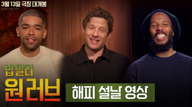 밥 말리 원 러브 설날 축하 영상