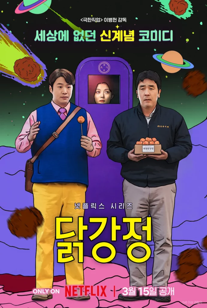 넷플릭스 시리즈 닭강정 포스터