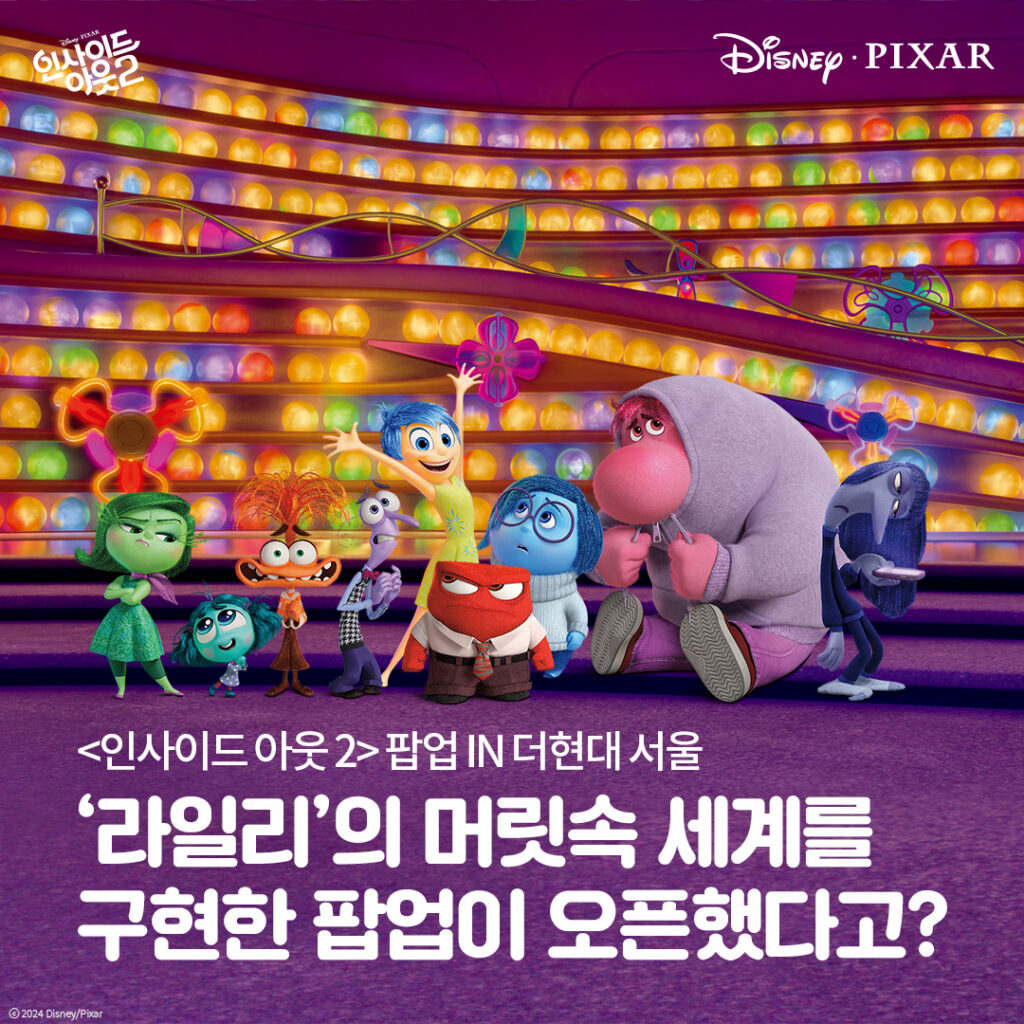 애니메이션 <인사이드 아웃 2> 팝업 