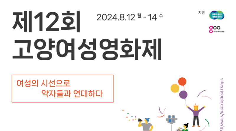 고양여성영화제 포스터
