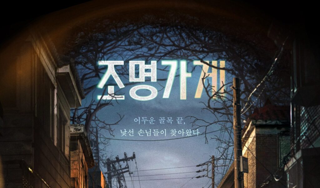 디즈니+ 조명가게 포스터