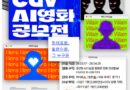 CGV AI영화 공모전 포스터