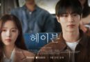 대세 배우 변우석, 채수빈과 함께…