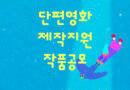 정동진독립영화제 단편영화 공모전 포스터