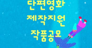 정동진독립영화제 단편영화 공모전 포스터