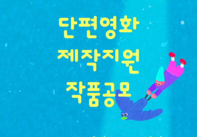 정동진독립영화제 단편영화 공모전 포스터