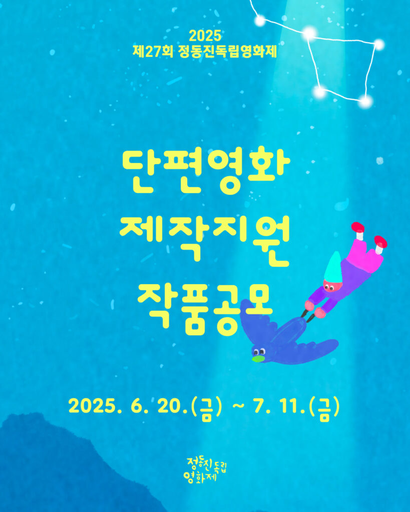 정동진독립영화제 단편영화 공모전 포스터