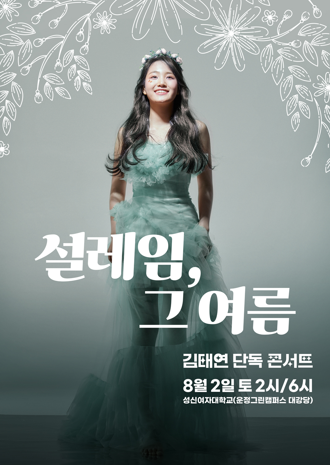가수 김태연 단독 콘서트 포스터