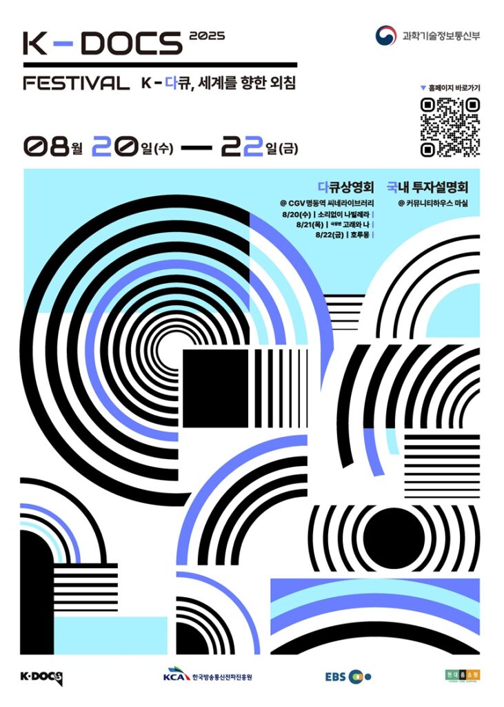 다큐멘터리 행사 2025 K-DOCS 페스티벌 공식 포스터 