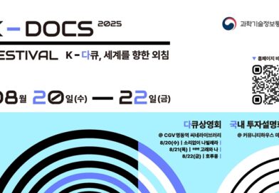 다큐멘터리 행사 2025 K-DOCS 페스티벌 공식 포스터