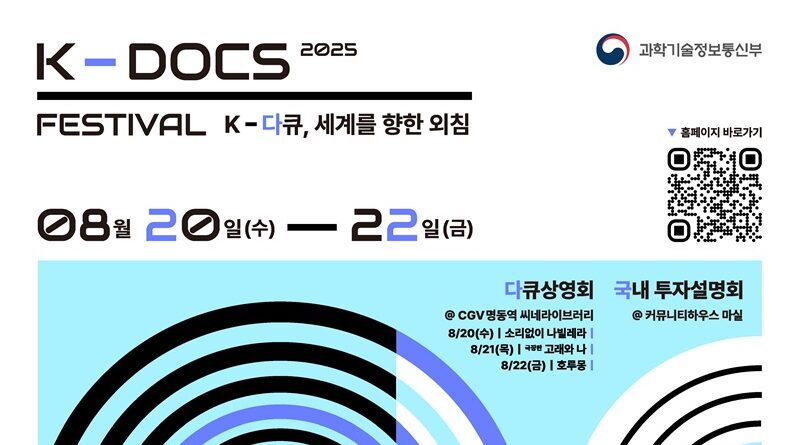 다큐멘터리 행사 2025 K-DOCS 페스티벌 공식 포스터