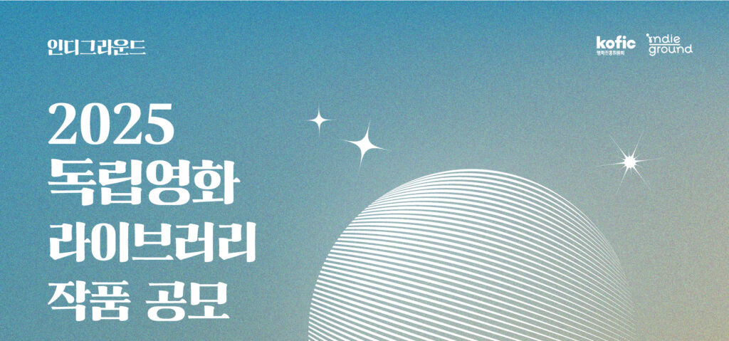 인디그라운드 작품공모 포스터