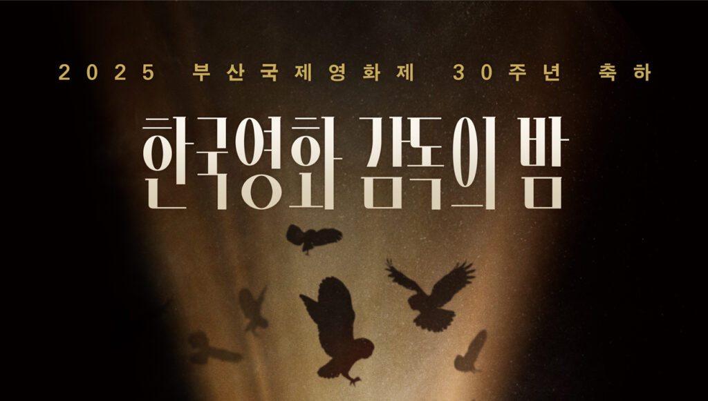 한국영화감독의 밤 포스터