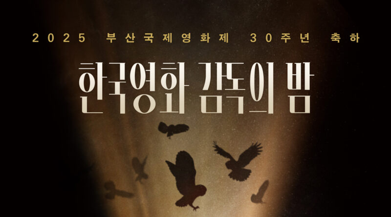 한국영화감독의 밤 포스터