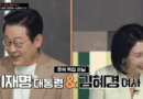이 대통령 내외 출연에 ‘냉부해’ 최고 시청률