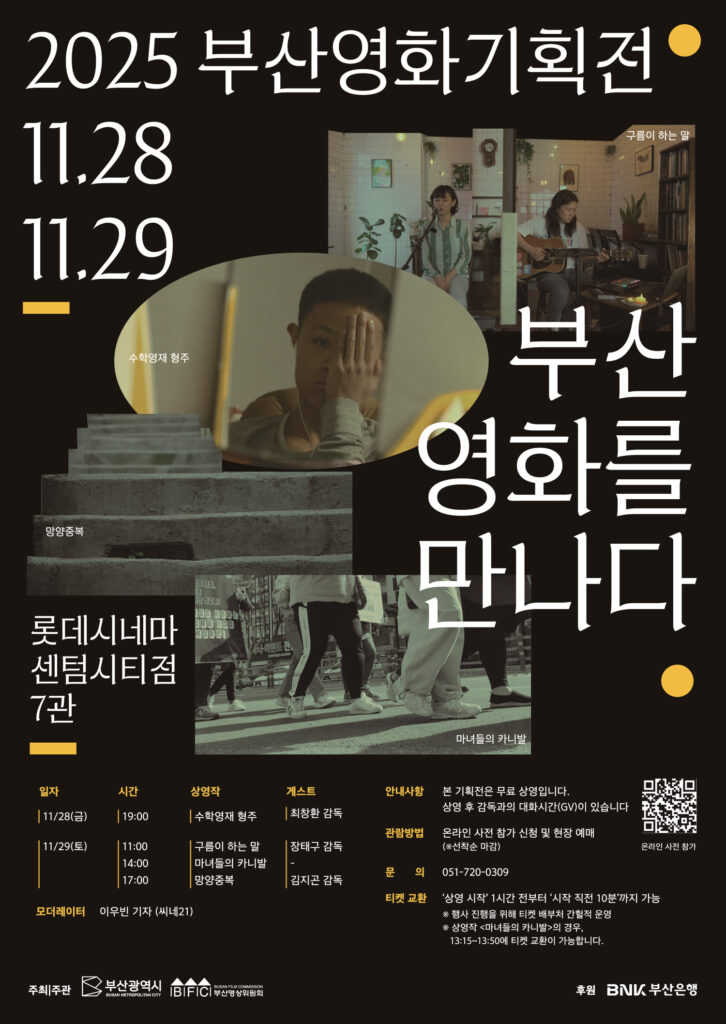 2025 부산영화기획전 포스터