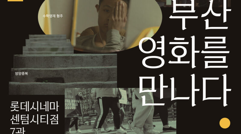 2025 부산영화기획전 포스터