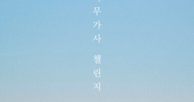 소시민 7명, 작사가 됐다