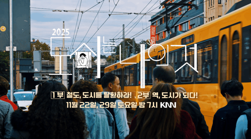 도시는 나의 것 예고