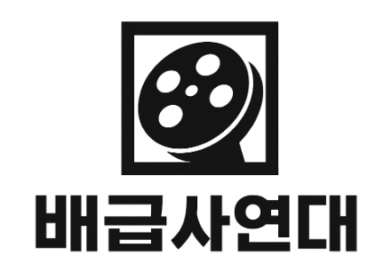 배급사연대 로고