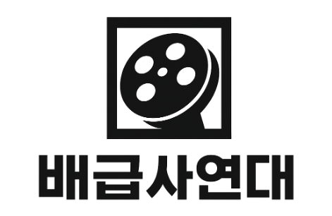배급사연대 로고