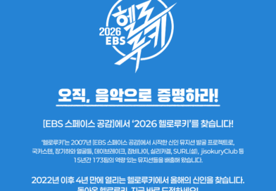 EBS, 신인 뮤지션 발굴 재개