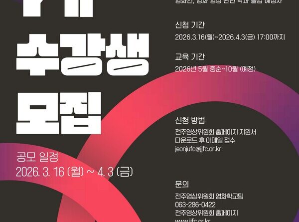 전주영화제 7기 수강생 모집 포스터