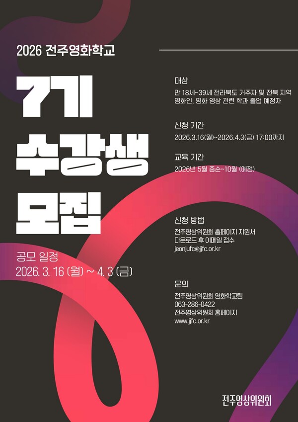 전주영화제 7기 수강생 모집 포스터