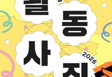 활동사진 모집 포스터