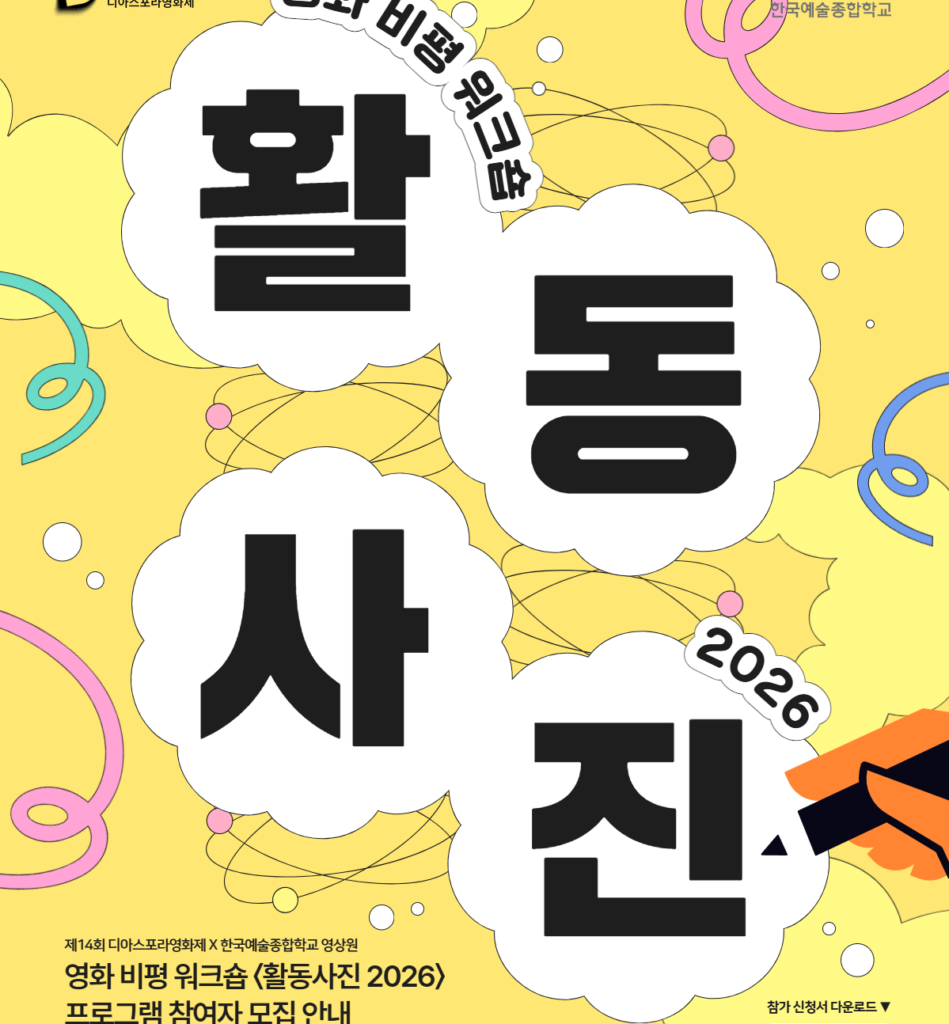 활동사진 모집 포스터