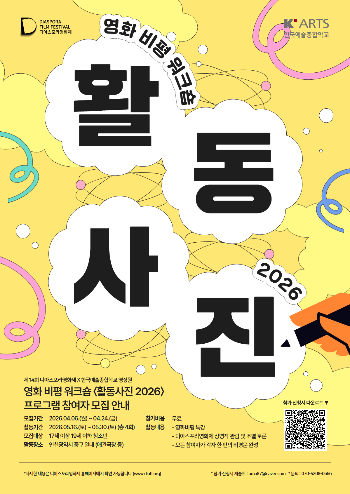 활동사진 모집 포스터