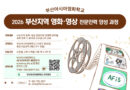 부산영상위 영화·드라마 마스터클래스 포스터