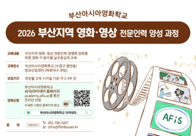 부산영상위 영화·드라마 마스터클래스 포스터