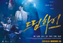 드림하이 포스터
