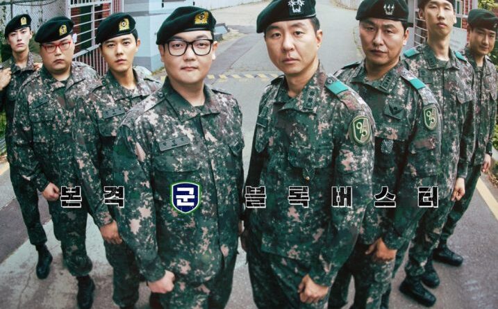 드라마 신병4 포스터